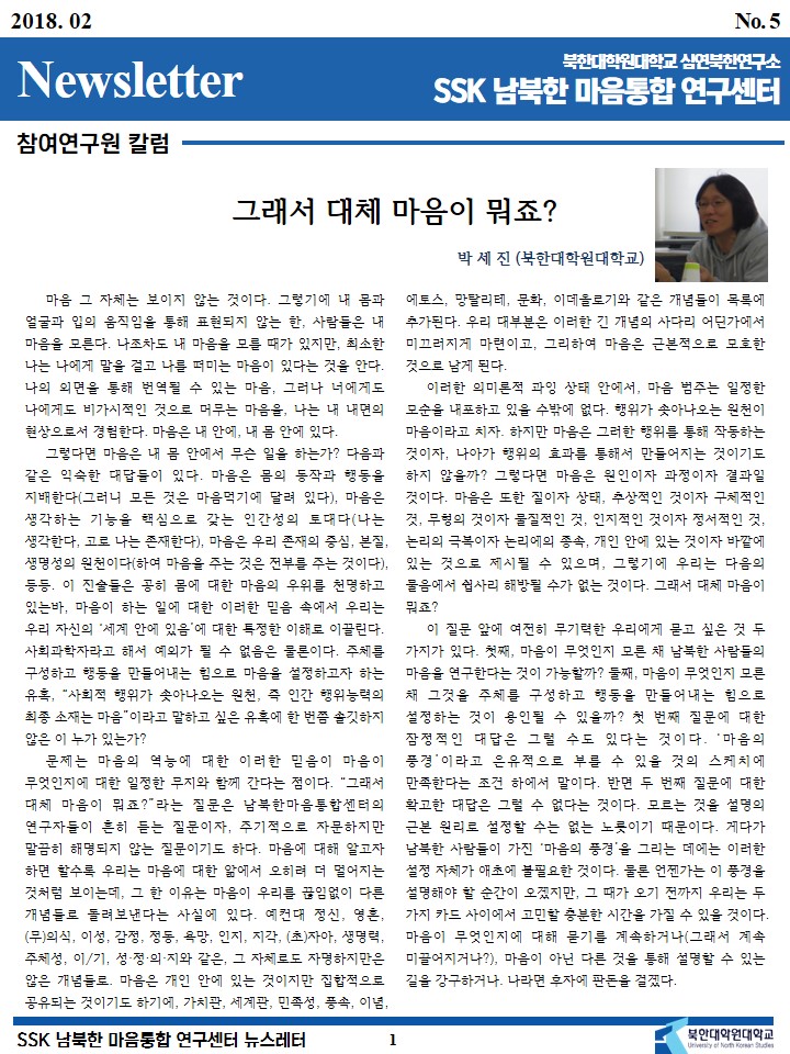 SSK 남북한마음통합연구센터 뉴스레터 2018년 2월호