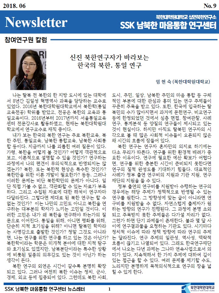 SSK 남북한마음통합연구센터 뉴스레터 2018년 6월호