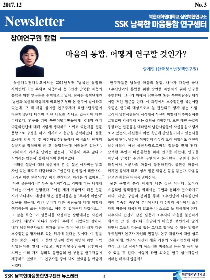 SSK 남북한마음통합연구센터 뉴스레터 12월호