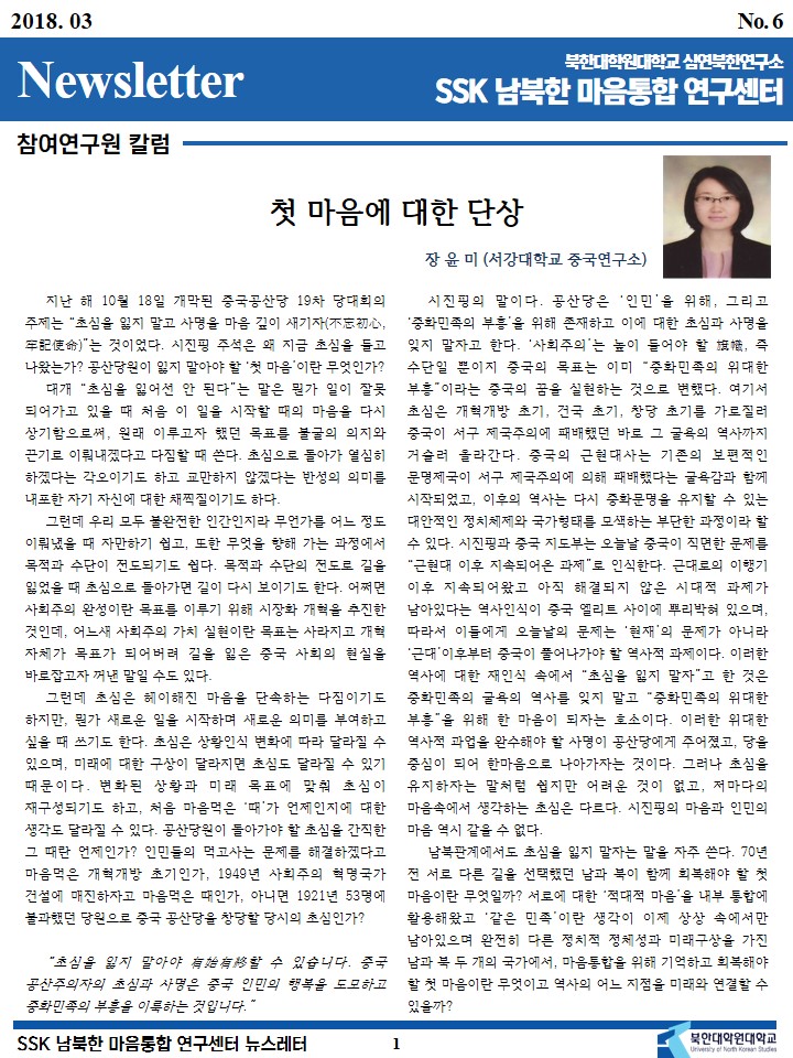 SSK 남북한마음통합연구센터 뉴스레터 2018년 3월호