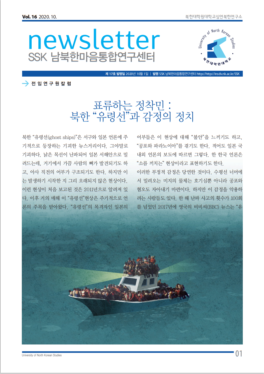 SSK남북한마음통합연구센터 뉴스레터 17호