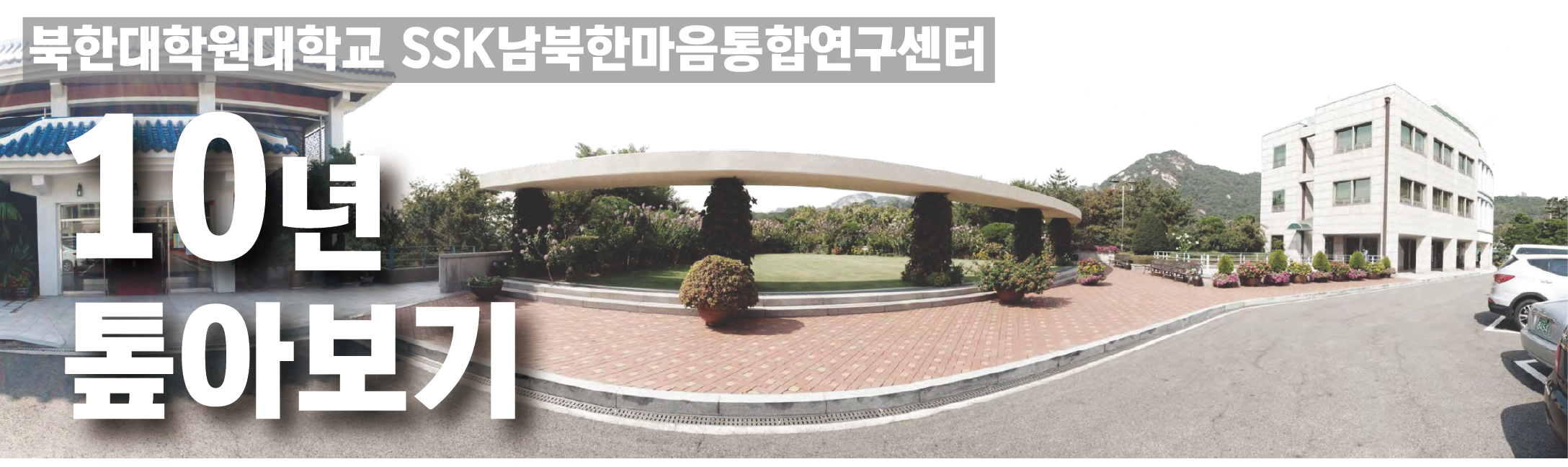 SSK남북한마음통합연구센터