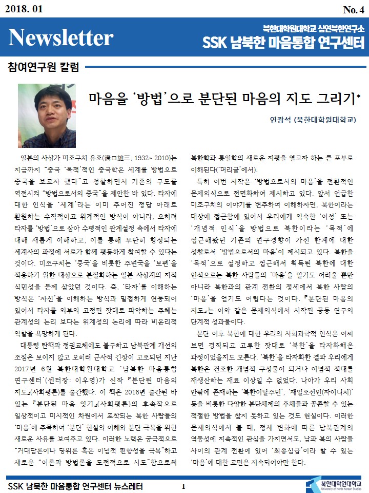 SSK 남북한마음통합연구센터 뉴스레터 2018년 1월호
