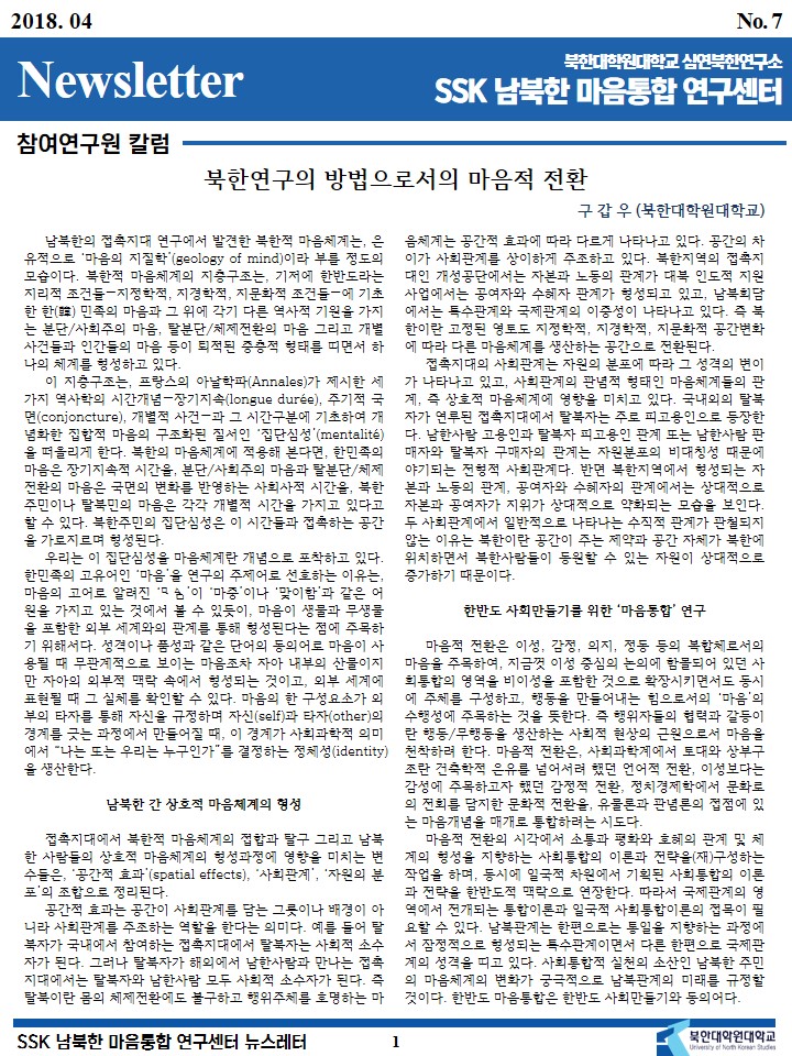 SSK 남북한마음통합연구센터 뉴스레터 2018년 4월호