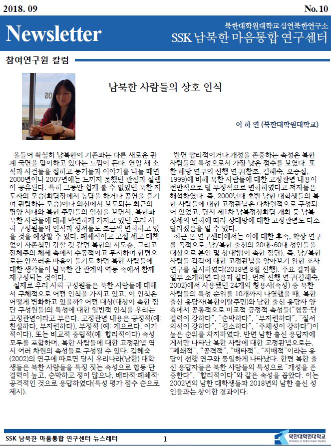 SSK남북한마음통합연구센터 뉴스레터 2018년 9월호
