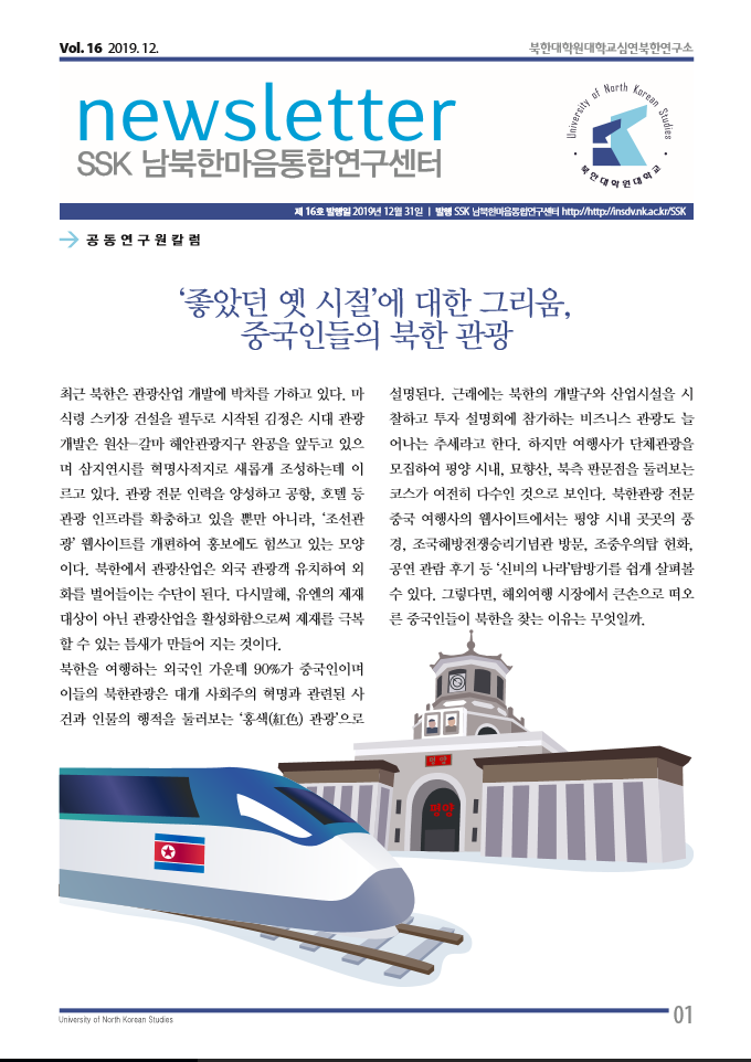 SSK남북한마음통합연구센터 뉴스레터 16호