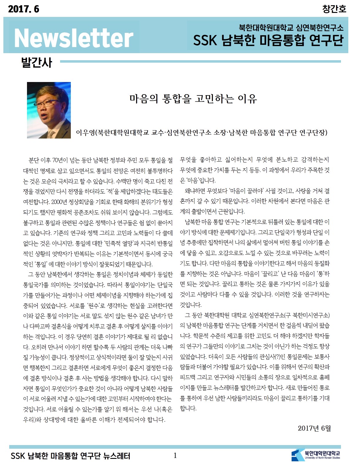 SSK 남북한마음통합연구센터 뉴스레터 창간호