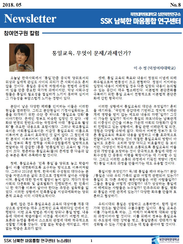 SSK 남북한마음통합연구센터 뉴스레터 2018년 5월호
